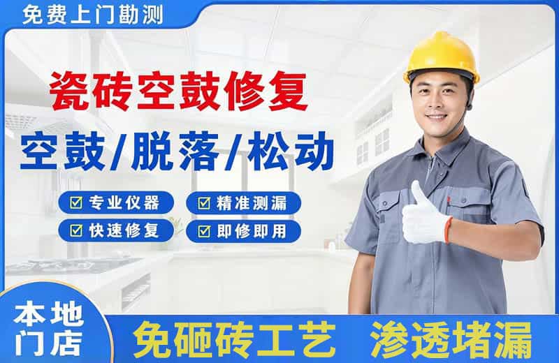 卫辉瓷砖空鼓修复