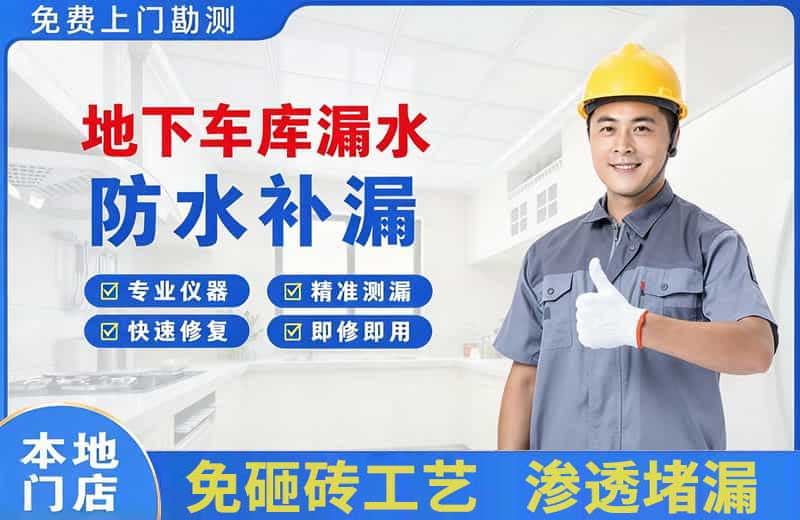 卫辉地下车库漏水维修