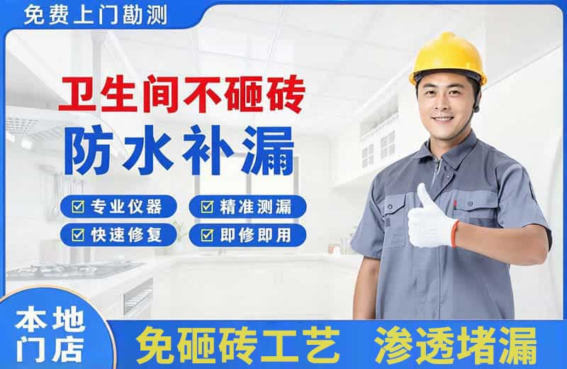 卫辉卫生间不砸砖修补漏水